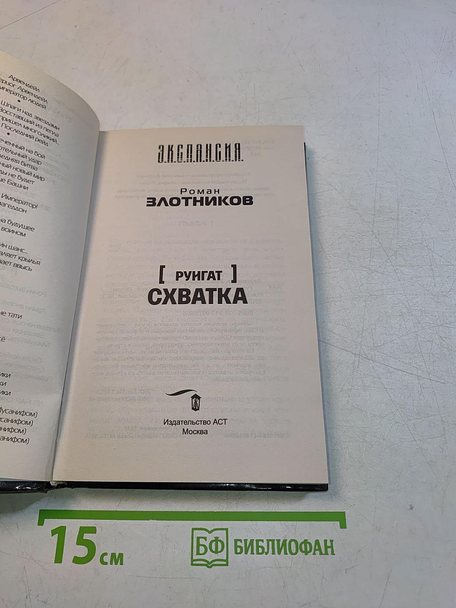 Экспедиция. Руигат. Схватка