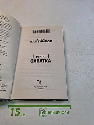 Экспедиция. Руигат. Схватка