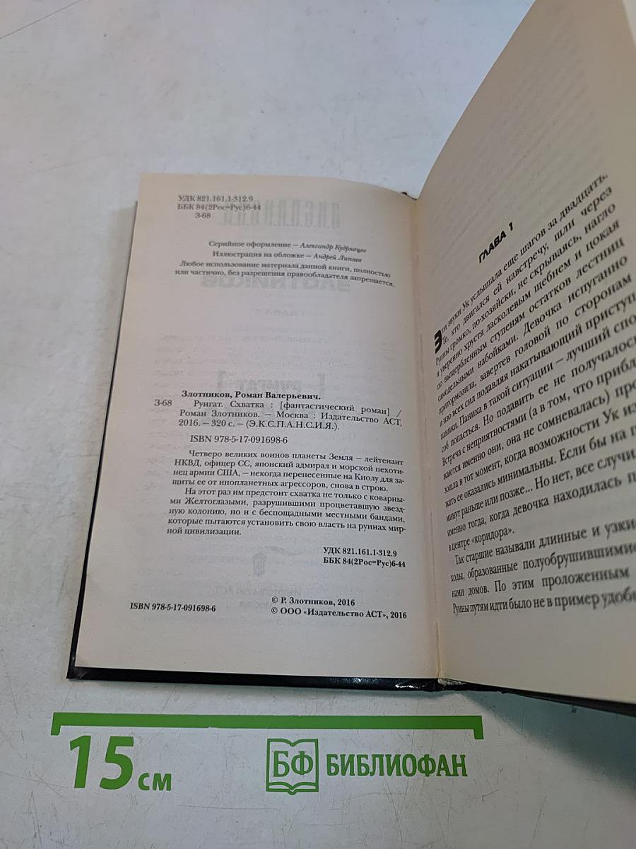 Экспедиция. Руигат. Схватка
