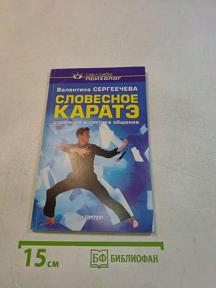 Словесное каратэ. Стратегия и тактика общения
