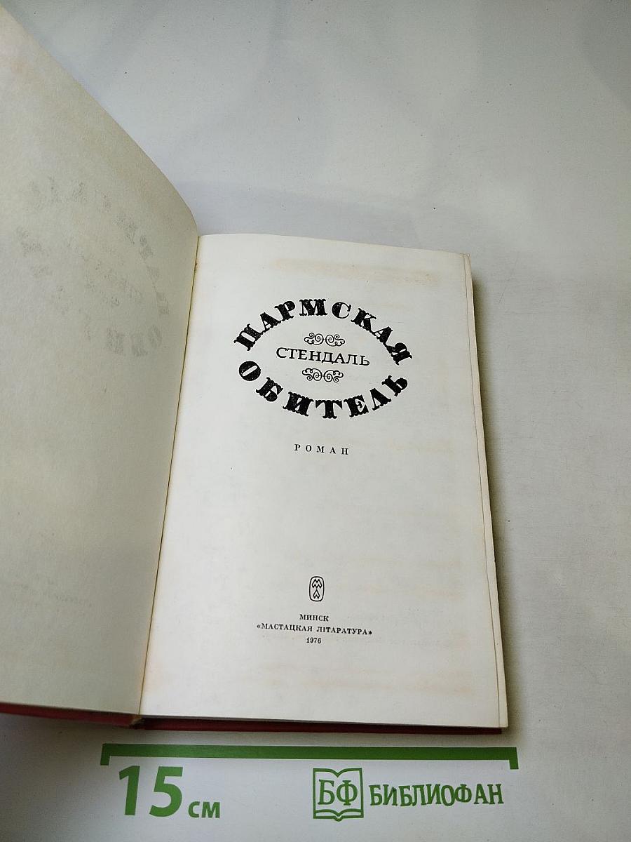 Пармская обитель