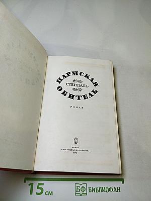 Пармская обитель