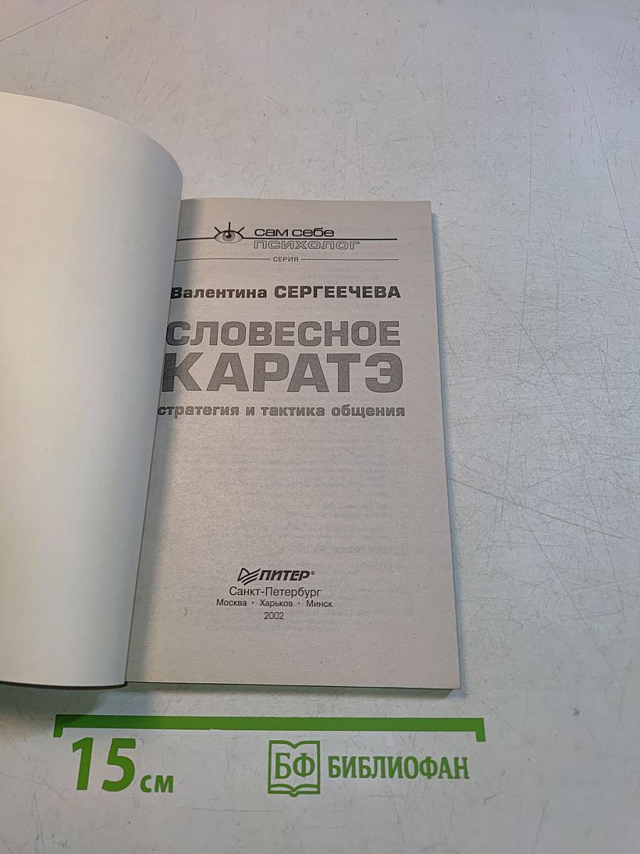 Словесное каратэ. Стратегия и тактика общения