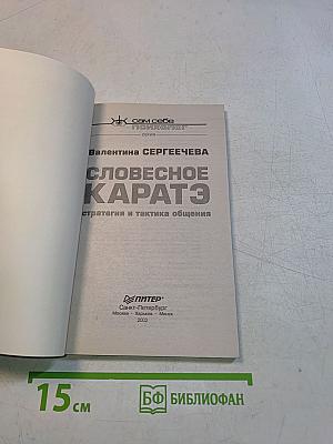 Словесное каратэ. Стратегия и тактика общения