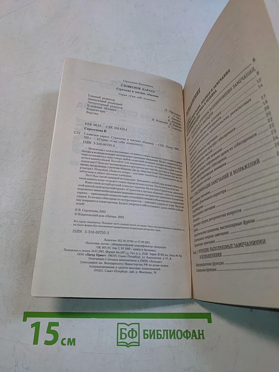 Словесное каратэ. Стратегия и тактика общения