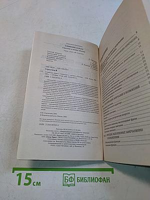 Словесное каратэ. Стратегия и тактика общения