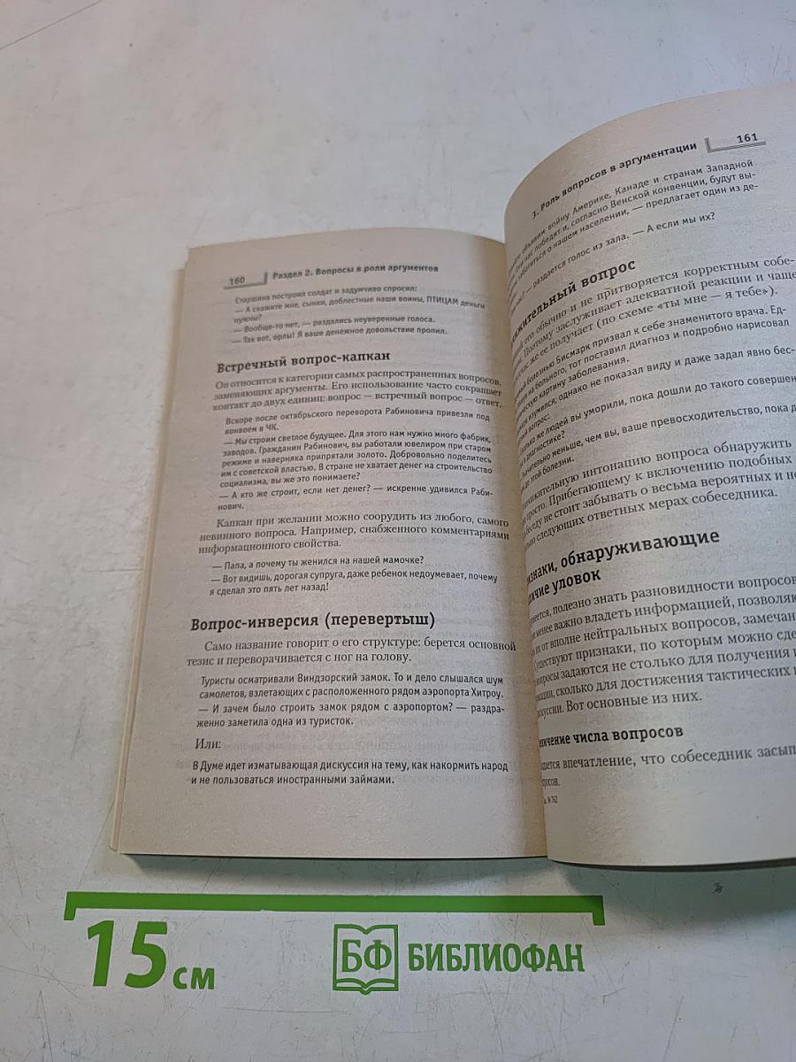 Словесное каратэ. Стратегия и тактика общения