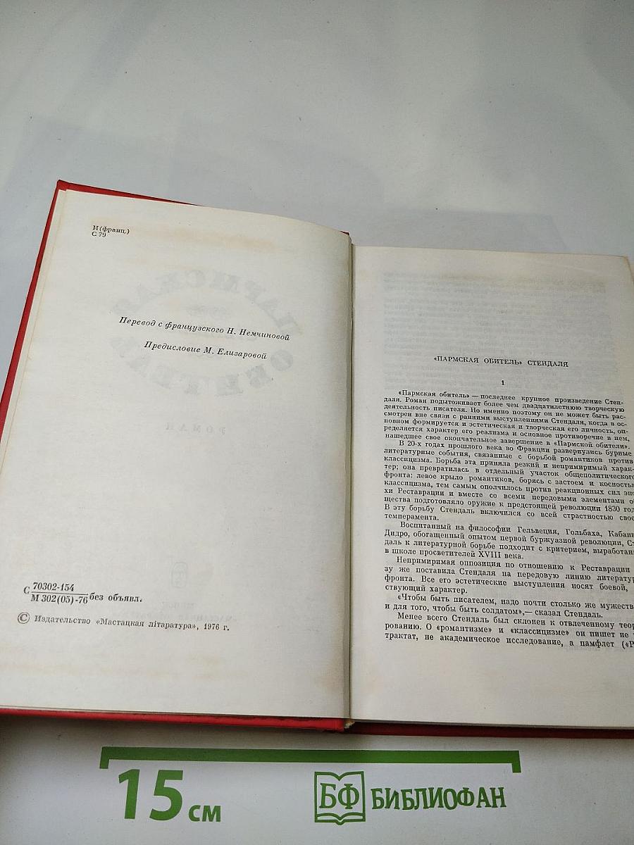 Пармская обитель