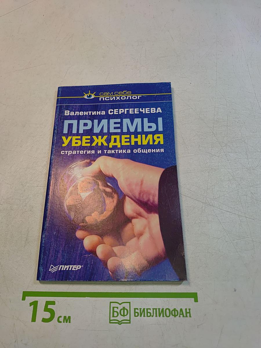 Приемы убеждения. Стратегия и тактика общения