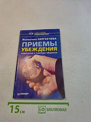 Приемы убеждения. Стратегия и тактика общения