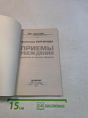 Приемы убеждения. Стратегия и тактика общения