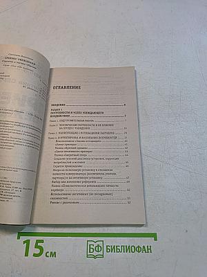 Приемы убеждения. Стратегия и тактика общения