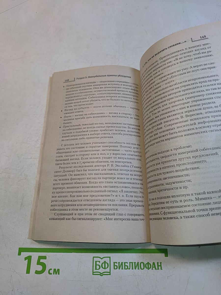 Приемы убеждения. Стратегия и тактика общения