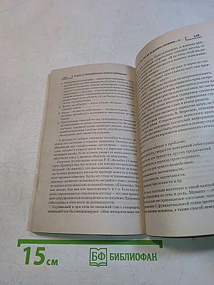 Приемы убеждения. Стратегия и тактика общения