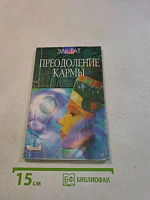 Преодоление кармы