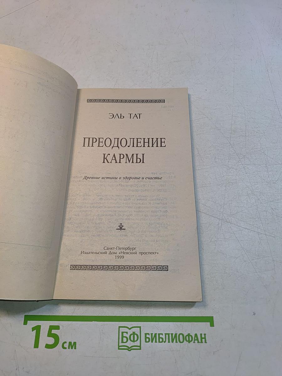 Преодоление кармы