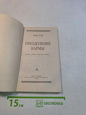 Преодоление кармы