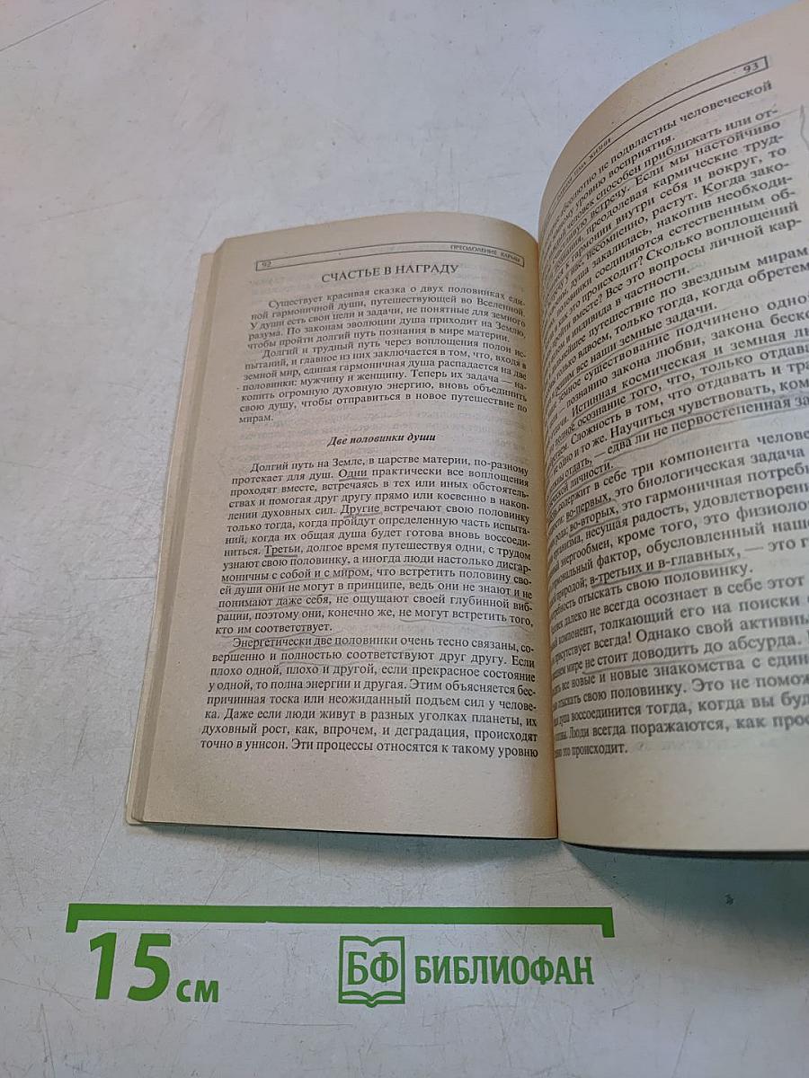 Преодоление кармы