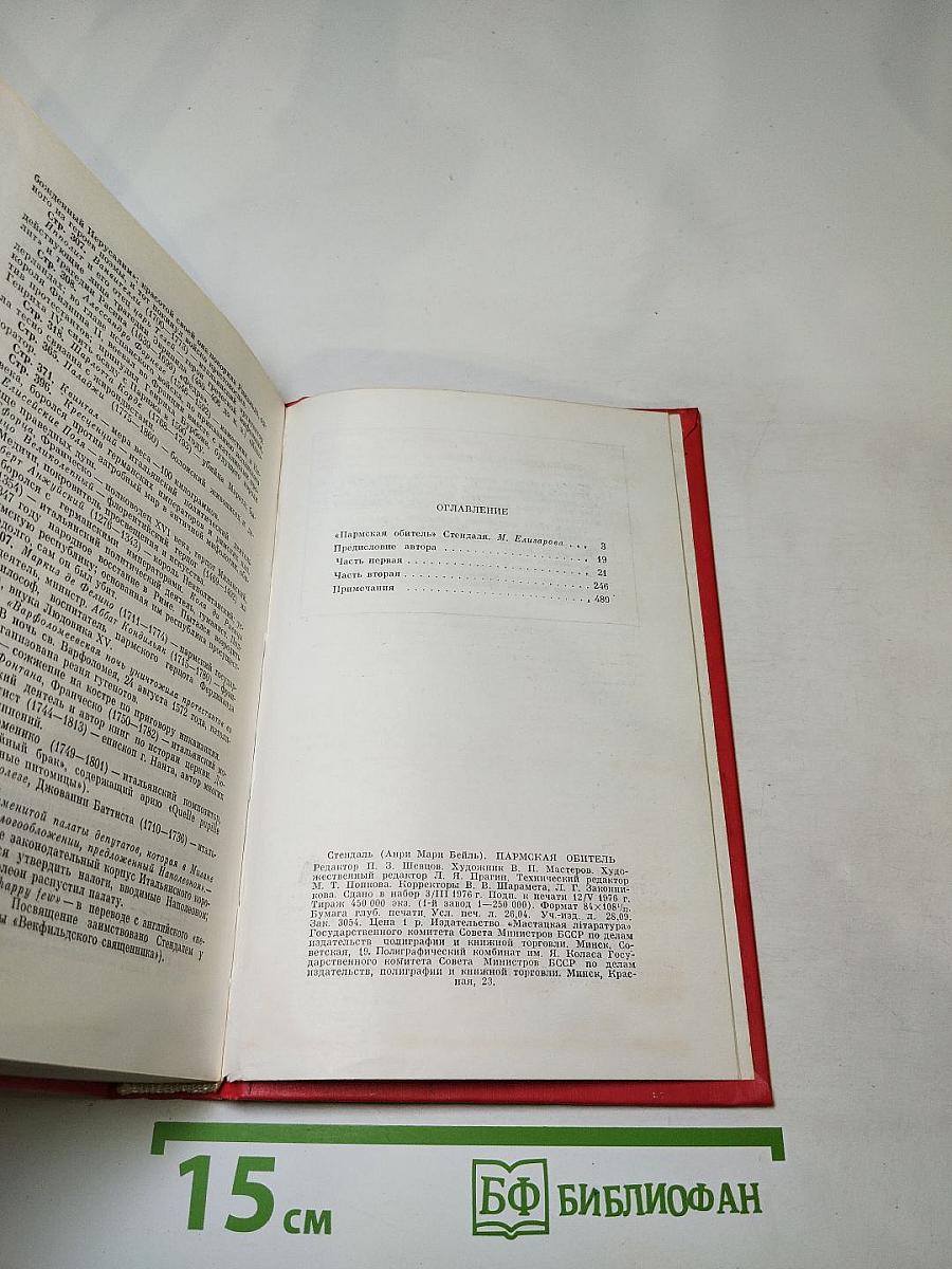 Пармская обитель