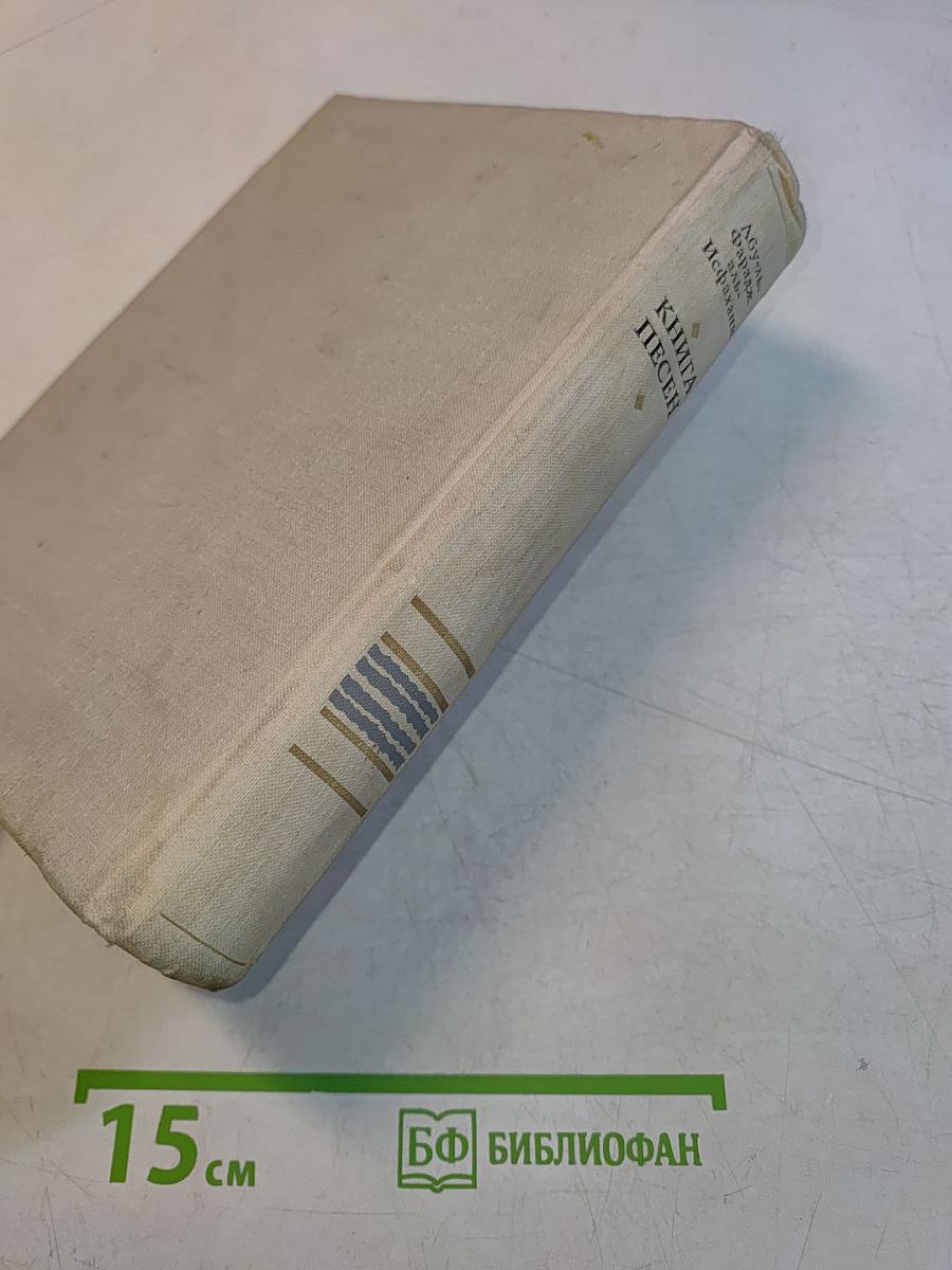 Книга песен
