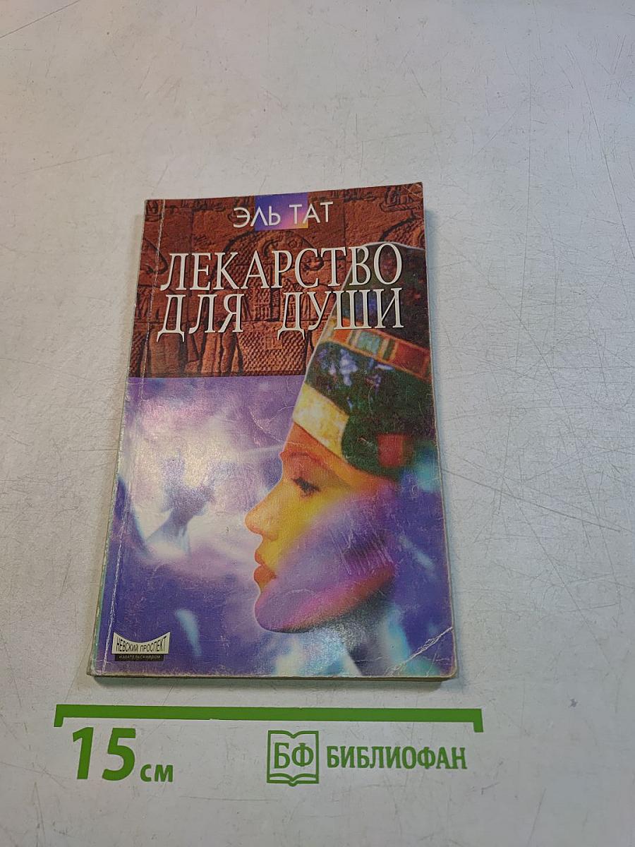 Лекарство для души