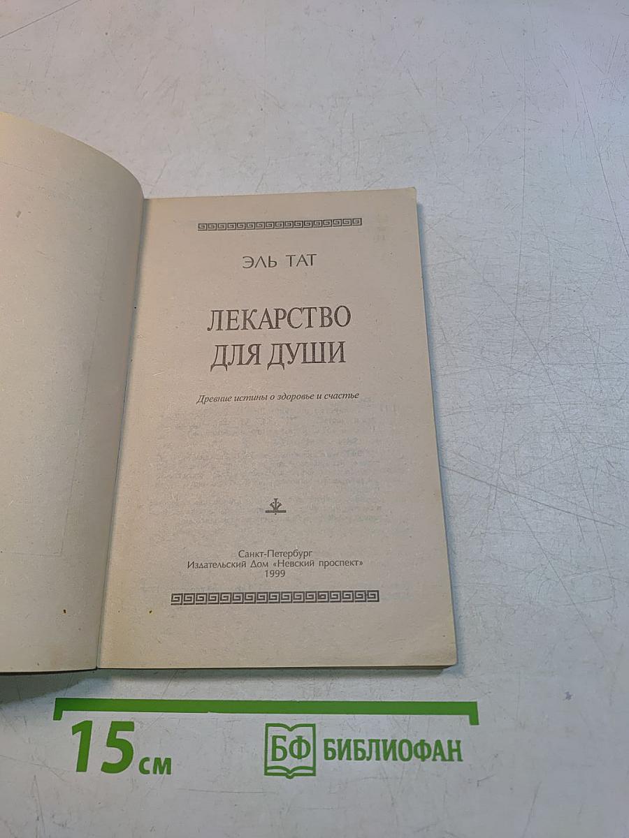 Лекарство для души