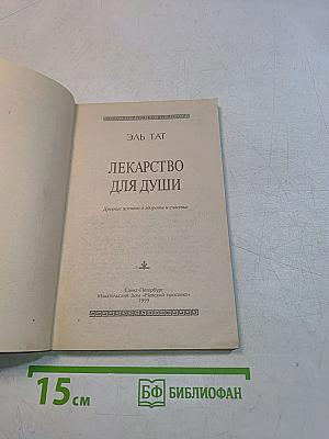 Лекарство для души