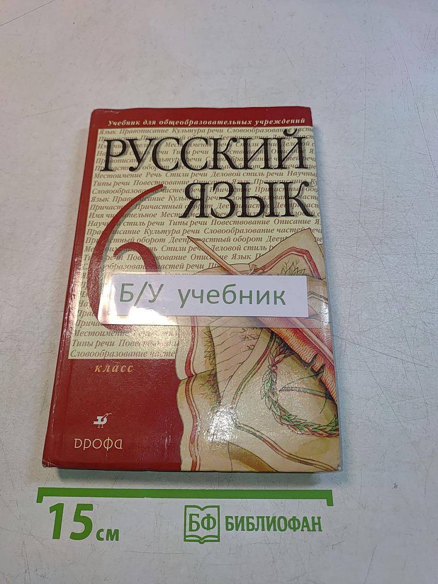 Русский язык. 6 класс. Учебник для общеобразовательных учреждений