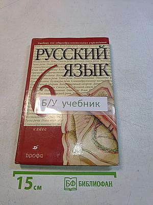 Русский язык. 6 класс. Учебник для общеобразовательных учреждений