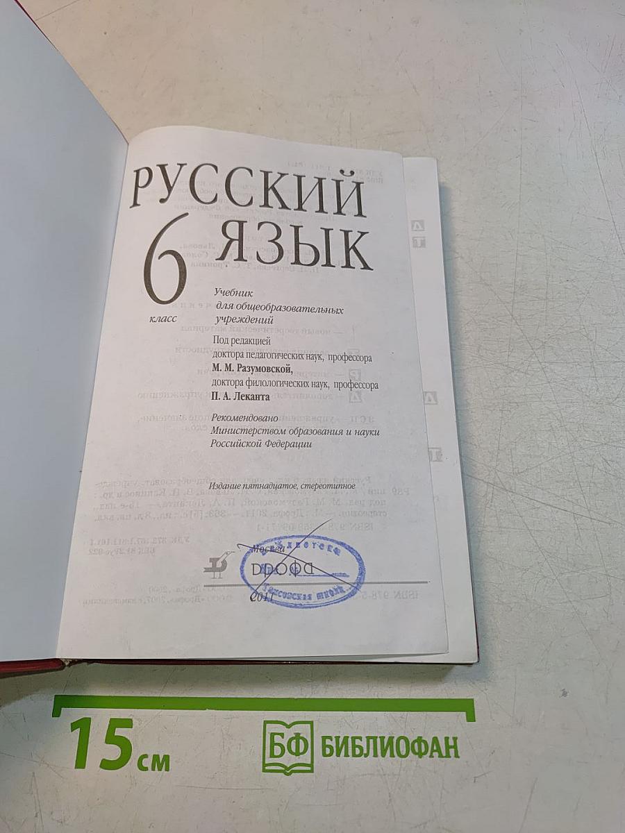 Русский язык. 6 класс. Учебник для общеобразовательных учреждений