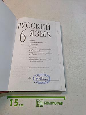 Русский язык. 6 класс. Учебник для общеобразовательных учреждений