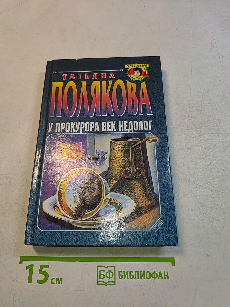 У прокурора век недолог