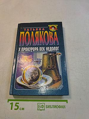 У прокурора век недолог