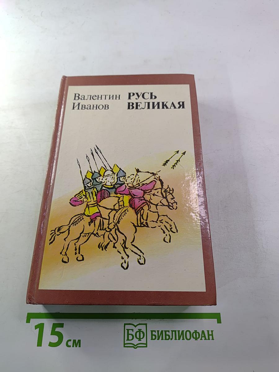 Русь Великая: Роман-хроника