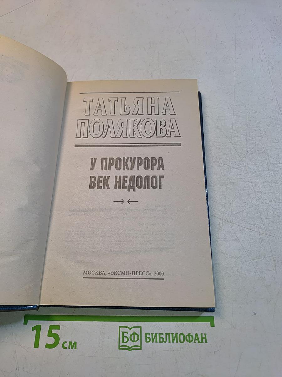 У прокурора век недолог