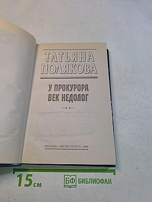 У прокурора век недолог