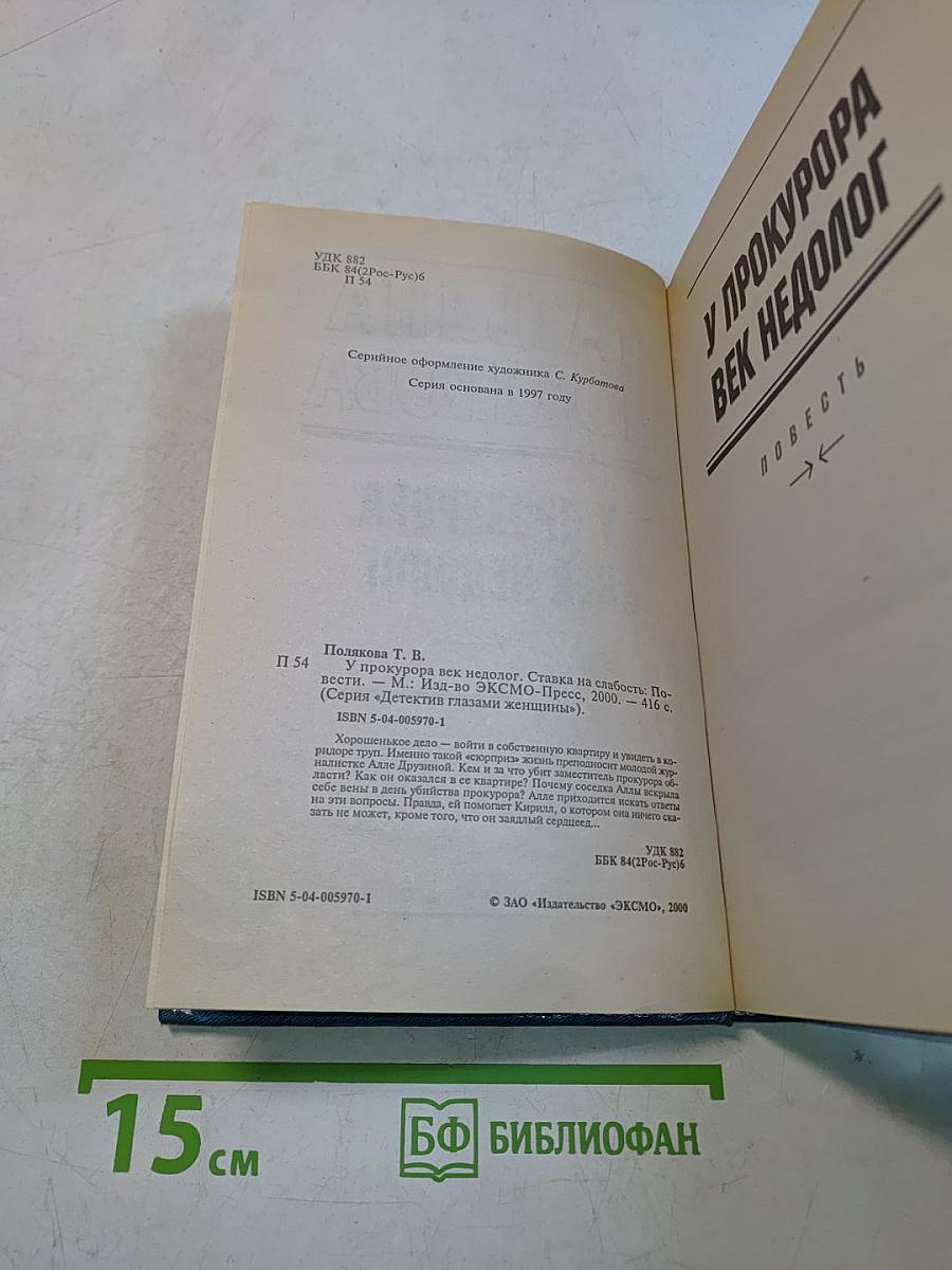 У прокурора век недолог