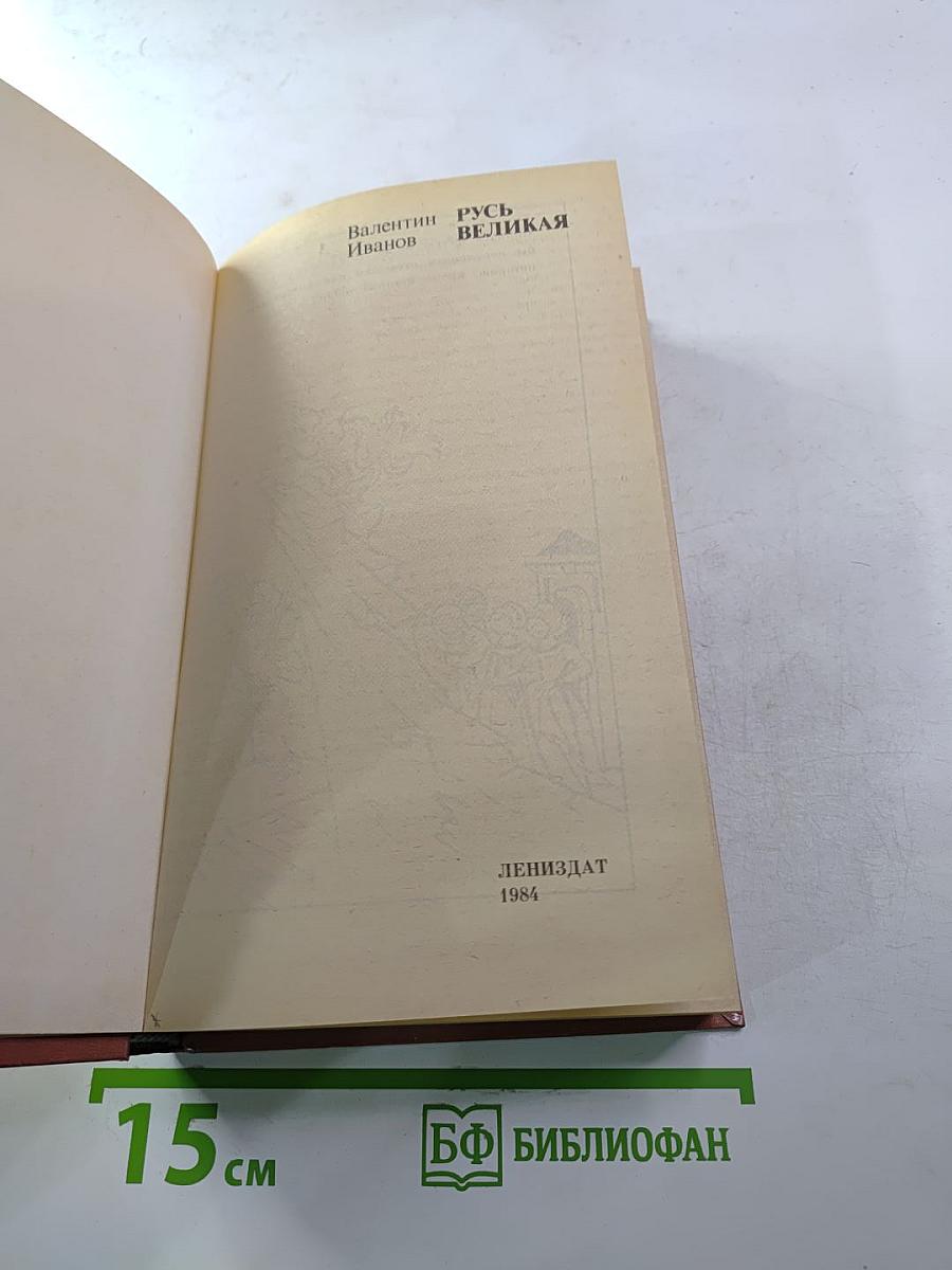 Русь Великая: Роман-хроника