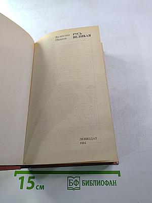 Русь Великая: Роман-хроника