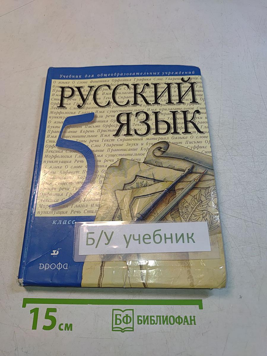 Русский язык. 5 класс