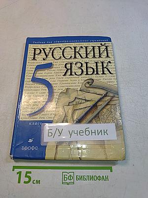 Русский язык. 5 класс