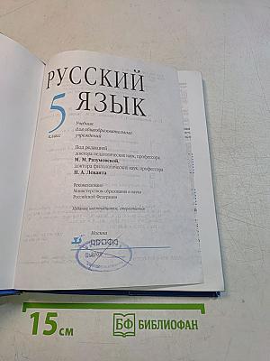 Русский язык. 5 класс