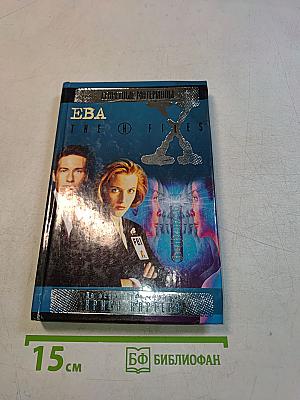 Секретные материалы: Ева