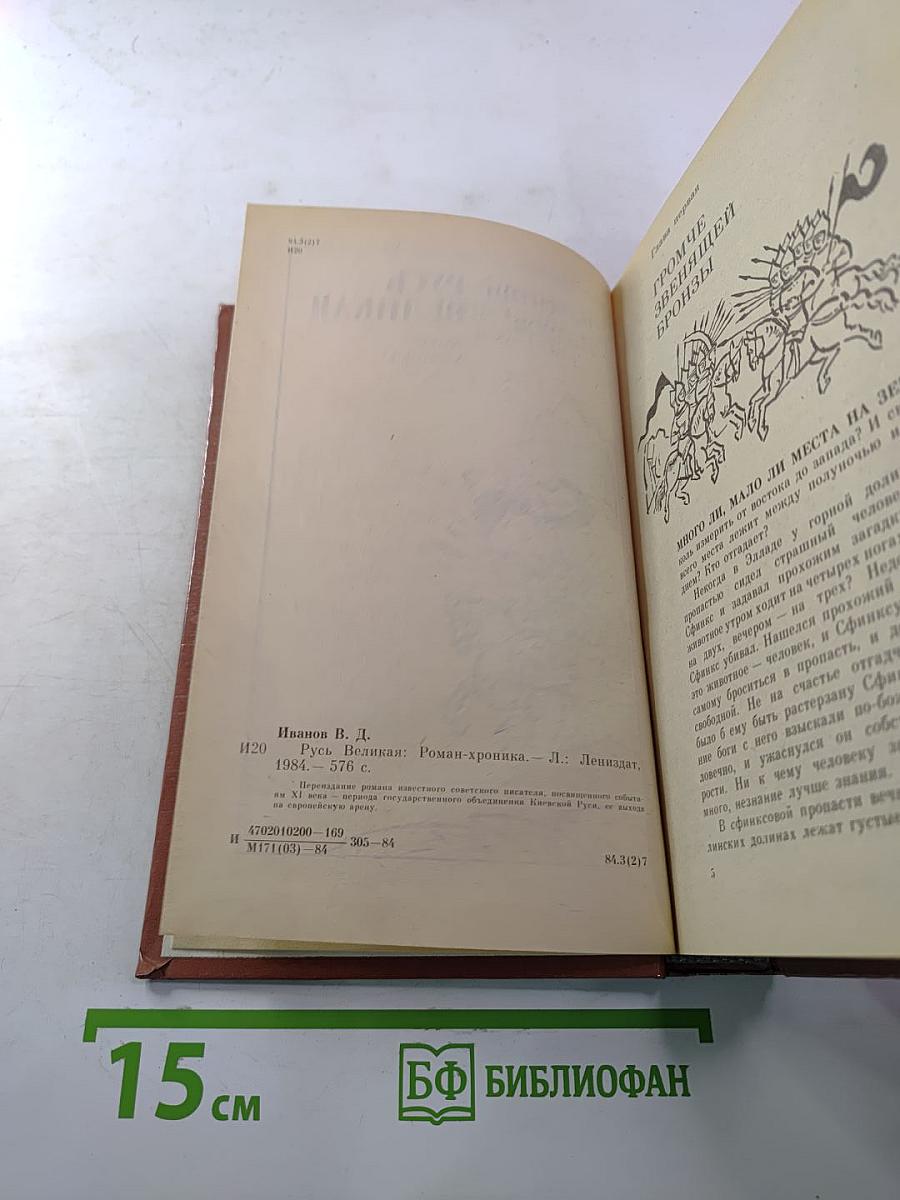 Русь Великая: Роман-хроника