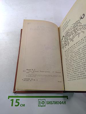 Русь Великая: Роман-хроника