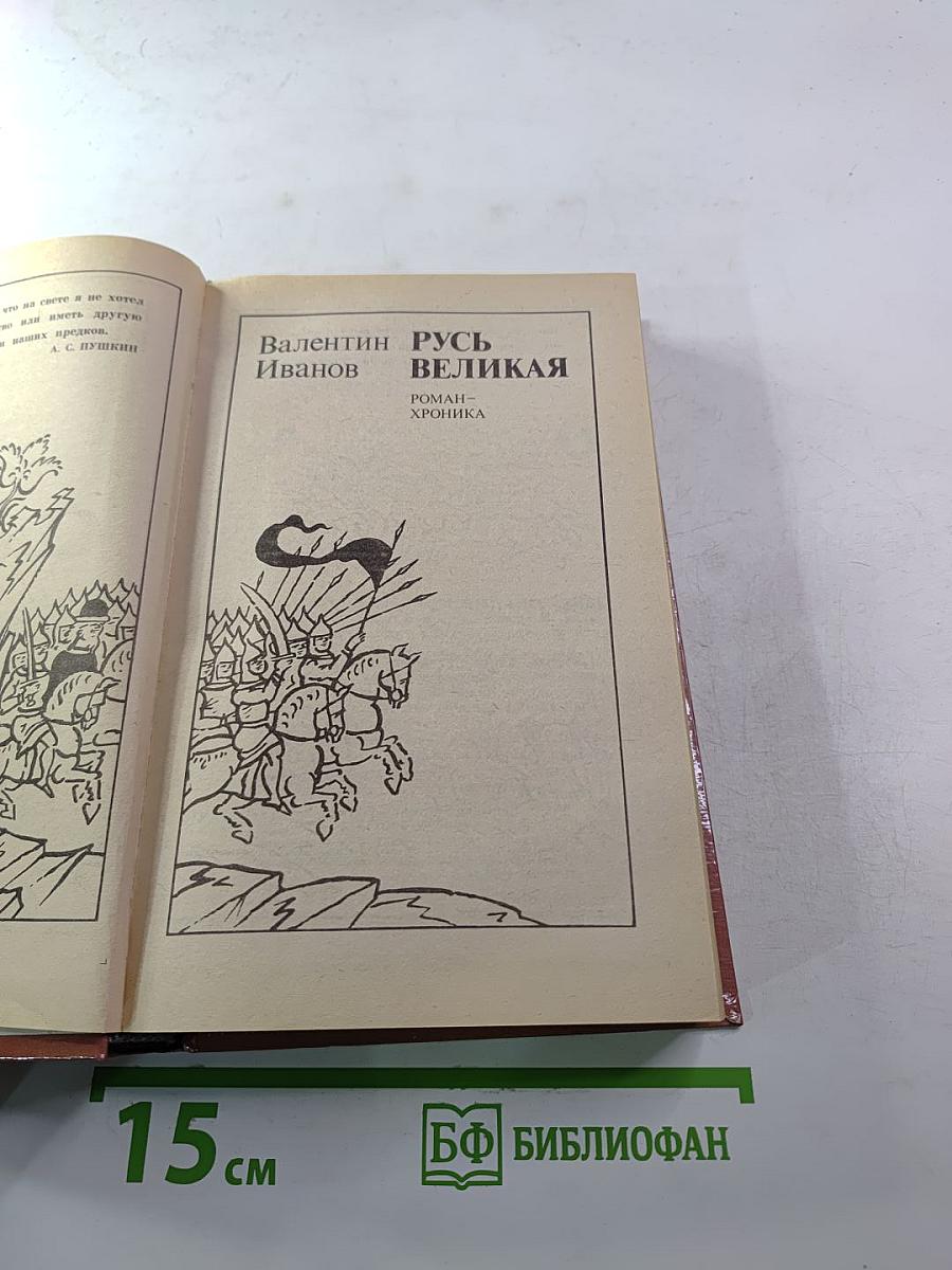 Русь Великая: Роман-хроника
