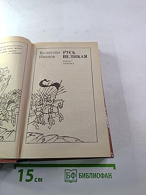 Русь Великая: Роман-хроника