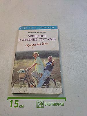 Очищение и лечение суставов. Живите без боли!