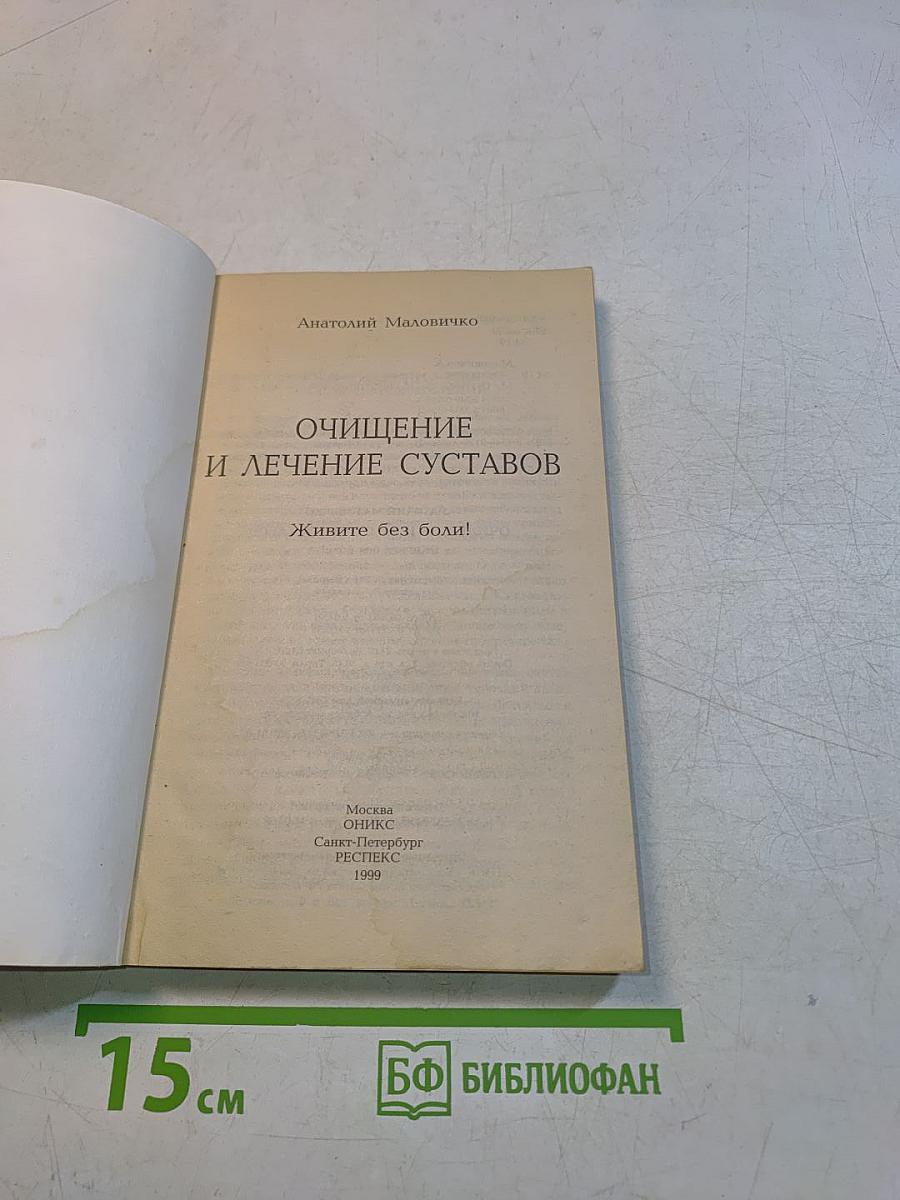Очищение и лечение суставов. Живите без боли!