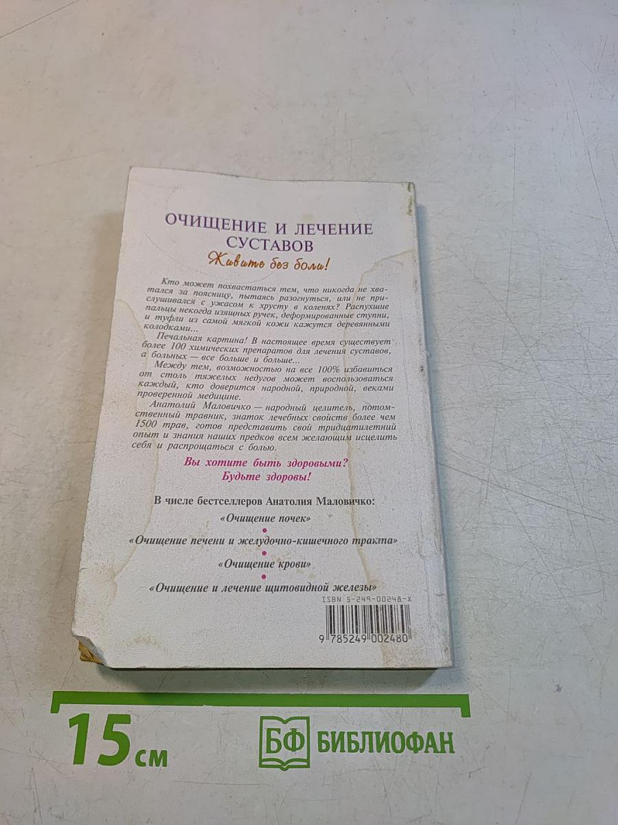 Очищение и лечение суставов. Живите без боли!